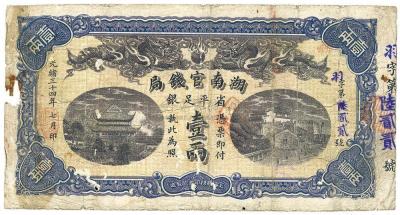 光绪三十四年（1908年）湖南官钱局壹两