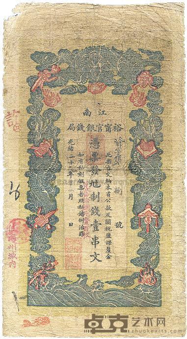 光绪二十九年（1903年）江南裕宁官银钱局制钱壹串文 