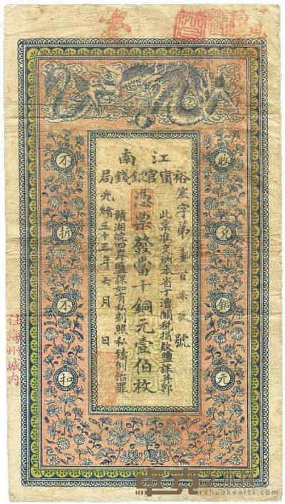 光绪三十三年（1907年）江南裕宁官银钱局当十铜元壹伯枚 