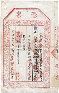光绪三十一年（1905年）通宝盛记·凭票公估银玖佰叁拾壹两伍钱
