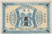 光绪三十四年（1908年）江苏聚兴甡印钱局大洋贰角