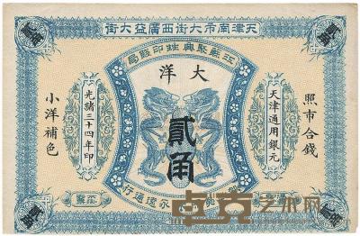 光绪三十四年（1908年）江苏聚兴甡印钱局大洋贰角 