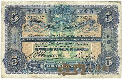 1923年英商香港上海汇丰银行伍圆 