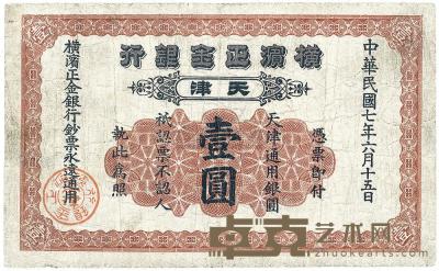 民国七年（1918年）横滨正金银行壹圆 