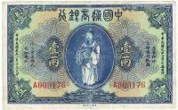 民国九年（1920年）中国通商银行壹两