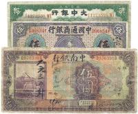 中国通商银行1920年伍圆、中南银行1921年上海伍圆、大中银行1921年天津壹圆各1枚