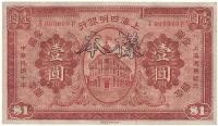 民国十年（1921年）上海四明银行壹圆样本