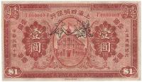 民国十年（1921年）上海四明银行壹圆样本券