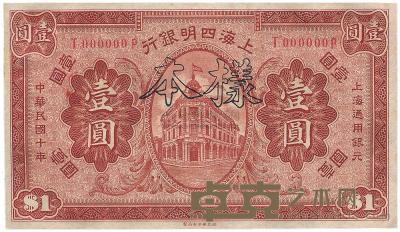 民国十年（1921年）上海四明银行壹圆样本券 