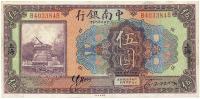 民国十年（1921年）中南银行伍圆