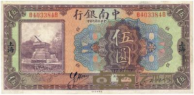 民国十年（1921年）中南银行伍圆 