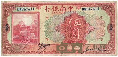 民国十六年（1927年）中南银行红色伍圆 