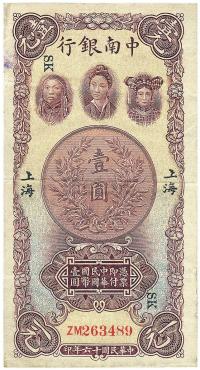 民国十六年（1927年）中南银行五女图壹圆