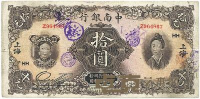 民国十六年（1927年）中南银行五女图拾圆 