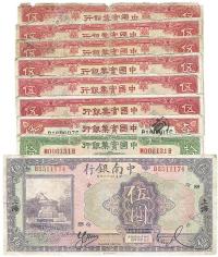 中南银行伍圆及中国实业银行纸币共9枚
