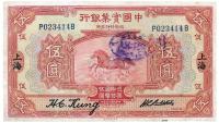 民国十三年（1924年）中国实业银行伍圆