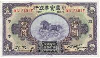 民国二十年（1931年）中国实业银行上海壹圆