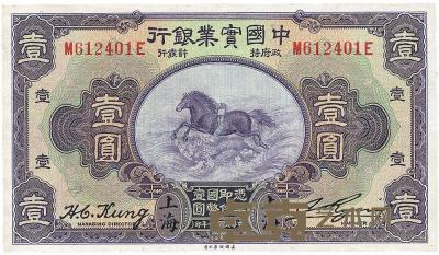 民国二十年（1931年）中国实业银行上海壹圆 