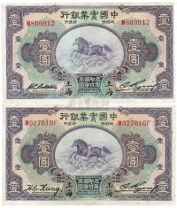 民国二十年（1931年）中国实业银行上海壹圆不同签名共2枚