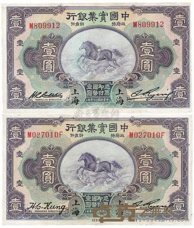 民国二十年（1931年）中国实业银行上海壹圆不同签名共2枚 
