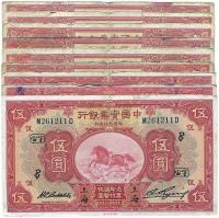 中国实业银行1924年伍圆、1931年伍圆共9枚