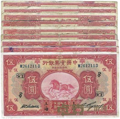 中国实业银行1924年伍圆、1931年伍圆共9枚 