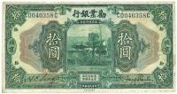 民国拾年（1921年）劝业银行美钞版拾圆