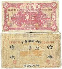 民国拾三年（1924年）蒙藏银行壹角、热河兴业银行铜元兑换券拾枚各1枚