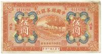 民国十四年（1925年）中国丝茶银行伍圆