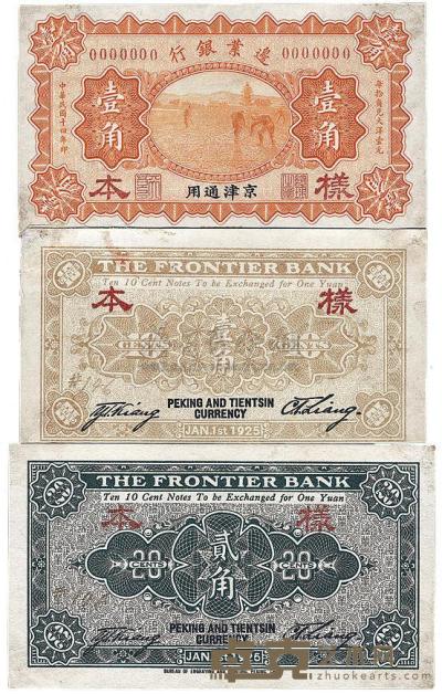 民国十四年（1925年）边业银行壹角正背面样本券1对、贰角仅背面样本1枚 