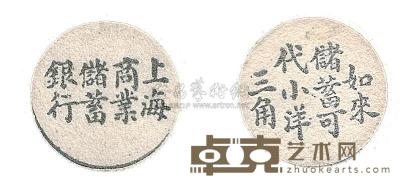 民国时期上海商业储蓄银行代价币三角2枚 