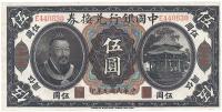 民国元年（1912年）中国银行黄帝像伍圆
