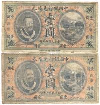 民国二年（1913年）中国银行兑换券黄帝像壹圆共2枚