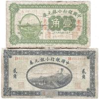 中国银行小银元券1914年贰角、1917年壹角共2枚