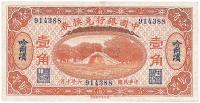 民国六年（1917年）中国银行兑换券哈尔滨壹角