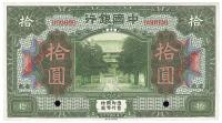民国七年（1918年）中国银行拾圆