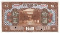 民国七年（1918年）中国银行拾圆
