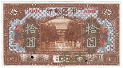 民国七年（1918年）中国银行拾圆 