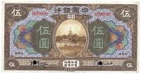 民国七年（1918年）中国银行伍圆