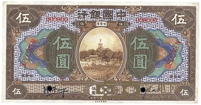 民国七年（1918年）中国银行伍圆 