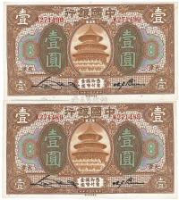 民国七年（1918年）中国银行天津壹圆连号2枚