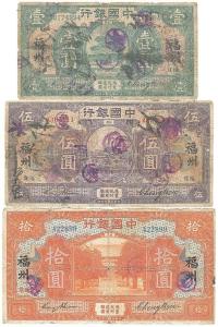 民国七年（1918年）中国银行福州地名壹圆、伍圆、拾圆共3枚全套