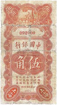 民国十四年（1925年）中国银行寿星公伍角