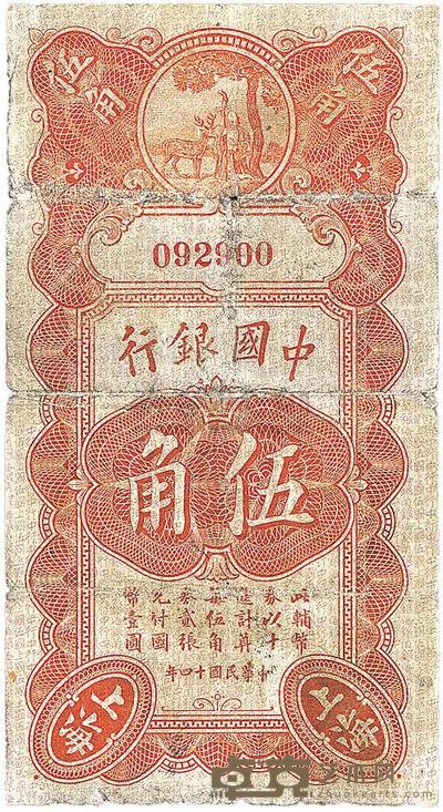 民国十四年（1925年）中国银行寿星公伍角 