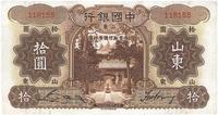 民国二十四年（1935年）中国银行山东拾圆