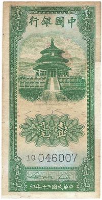 民国三十年（1941年）中国银行天坛壹毫