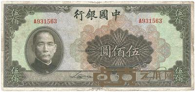 民国三十一年（1942年）中国银行伍佰圆 