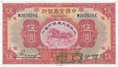 民国二十年（1931年）中国实业银行改交通银行伍圆 