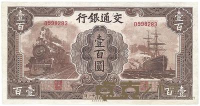 民国三十一年（1942年）交通银行大东版壹百圆 