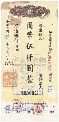 民国三十四年（1945年）交通银行本票国币伍仟圆一枚